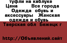 туфли на каблуке › Цена ­ 67 - Все города Одежда, обувь и аксессуары » Женская одежда и обувь   . Тверская обл.,Бежецк г.